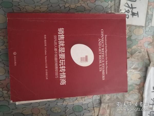 销售就是要玩转情商：99%的人都不知道的销售软技巧