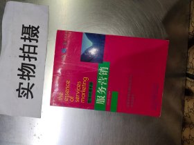 服务营销精要：新版工商管理精要