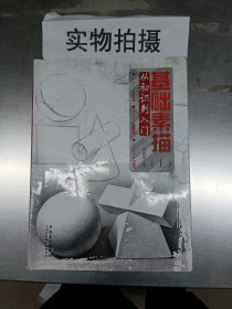 基础素描（上） 从初识到入门