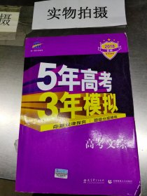 曲一线 2015 B版 5年高考3年模拟 高考文综