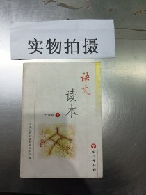 语文读本. 七年级. 上