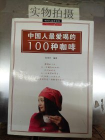 中国人最爱喝的100种咖啡