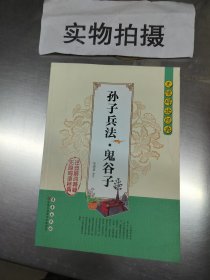 无障碍读经典：孙子兵法·鬼谷子