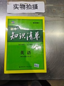 曲一线科学备考·初中知识清单：英语（第2次修订）