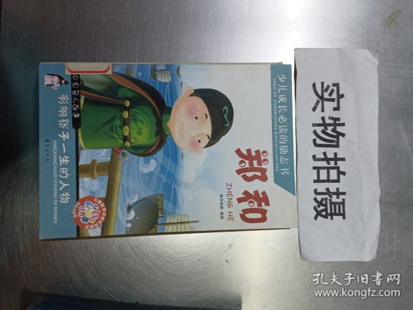 少儿成长必读的励志书：郑和（中国名人故事）