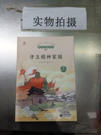 语文主题学习  守卫精神家园  四年级上册