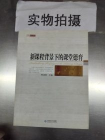 京师教育学术研究：新课程背景下的课堂德育