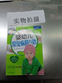 婴幼儿常见病防与治（育儿新概念专家指导版）