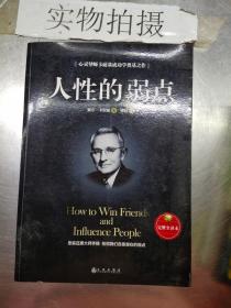 人性的弱点（完整全译本）how to win friends and influence peo