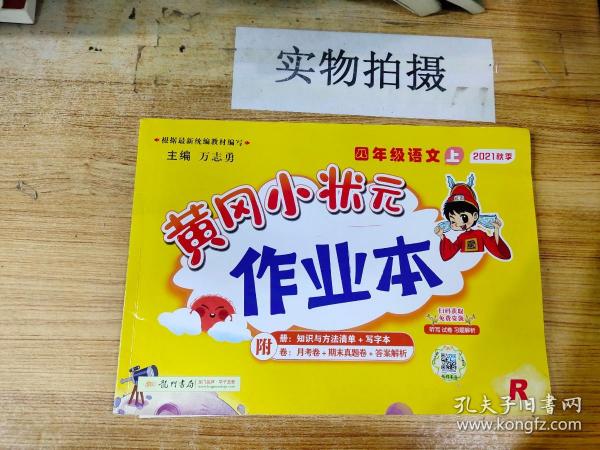 黄冈小状元作业本：4年级语文（上）（最新修订）（人教版）