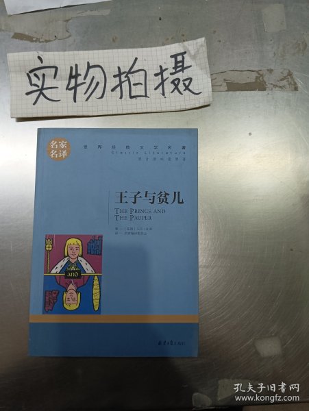 王子与贫儿 中小学生课外阅读书籍世界经典文学名著青少年儿童文学读物故事书名家名译原汁原味读原著