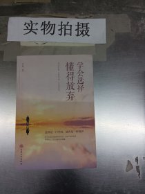 学会选择懂得放弃