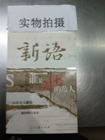 新语：谁是文化的敌人