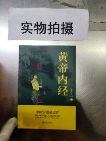 中华国学经典精粹·医学养生必读本：黄帝内经 |