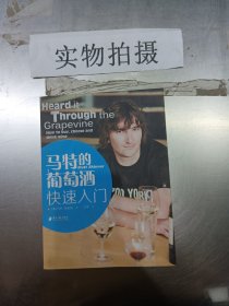 马特的葡萄酒快速入门