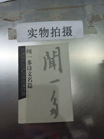 闻一多诗文名篇