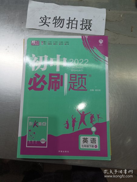 理想树2019版初中必刷题英语七年级下册RJ人教版配狂K重点