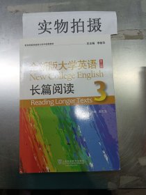二手正版全新版大学英语长篇阅读(3)9787544647939