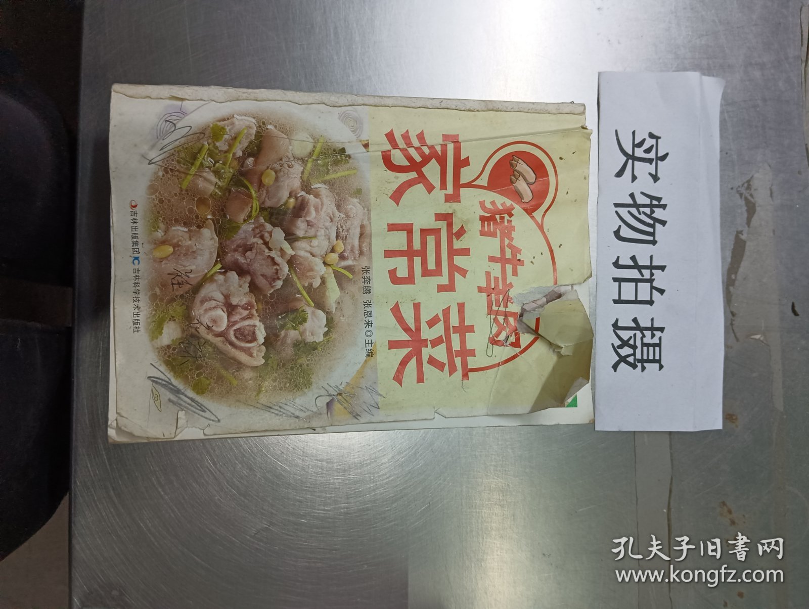 猪牛羊肉家常菜（张奔腾，中国烹饪大师、饭店与餐饮业国家一级评委、中国管理科学研究院特约研究员、辽宁创新菜联盟主席。1987年起参与和主编图书150余部，并在杂志和报刊上发表论文及创新菜品200余篇。2002年11月分别被国际饭店与餐馆协会和中国饭店协会授予“国际烹饪艺术大师”、“国际美食评委”荣誉称号；2003年成为“国际印证行政总厨”；2008年1月被评为“辽宁省十佳饭店职业经理人。）