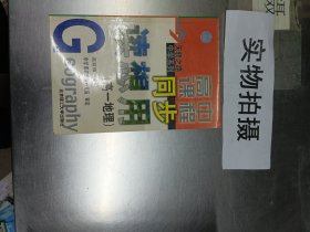 高中课程同步读想用高一地理