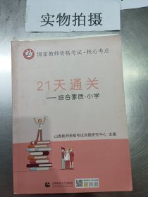 山香2019国家教师资格考试21天通关教材 综合素质 小学