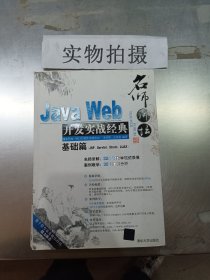 Java Web开发实战经典（基础篇）