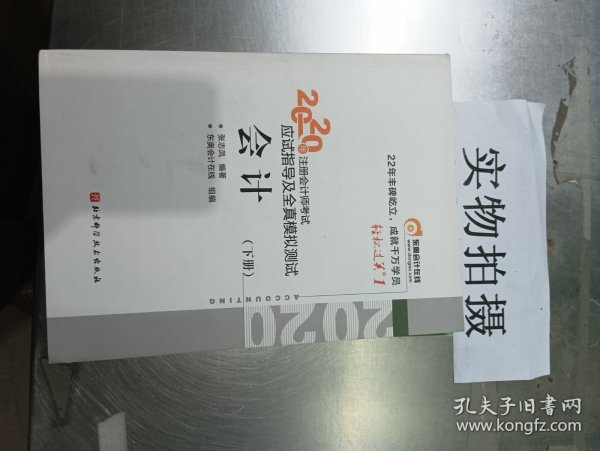 轻松过关1 2020年注册会计师考试应试指导及全真模拟测试 会计