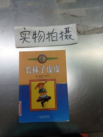 长袜子皮皮：林格伦作品选集 ，