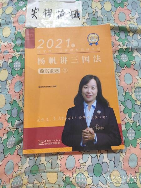 瑞达法考2021法律职业资格考试杨帆讲三国法之真金题