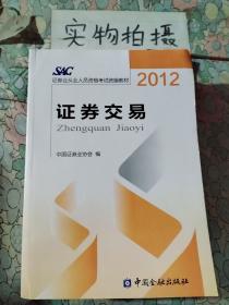 2012证券从业人员资格考试统编教材：证券交易