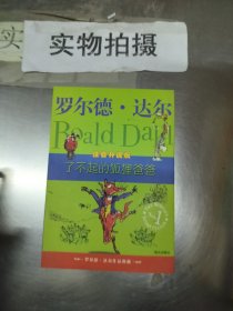 了不起的狐狸爸爸：罗尔德·达尔作品典藏