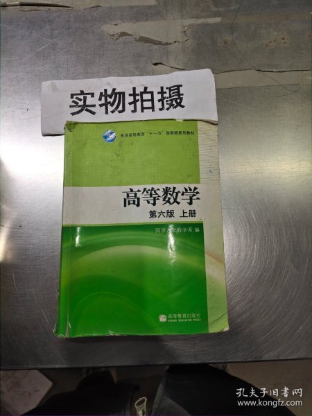 高等数学（上册）