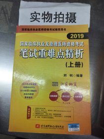 2019执业医师考试 国家临床执业及助理医师资格考试笔试重难点精析(下册)单本