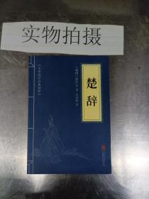 中华国学经典精粹·诗词文论必读本：楚辞