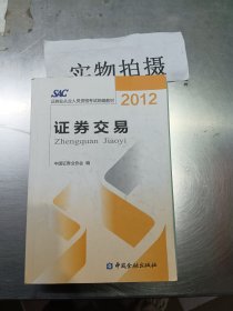 2012证券从业人员资格考试统编教材：证券交易