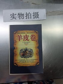 铭鉴经典：羊皮卷