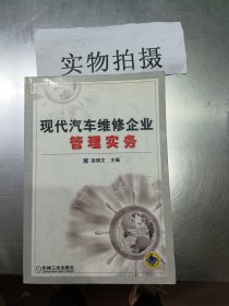 现代汽车维修企业管理实务