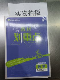 理想树2021版 教材划重点 数学九年级上RJ 人教版 配秒重点题记