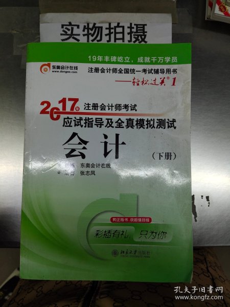 轻松过关1《2017年注册会计师考试应试指导及全真模拟测试》：会计