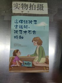 这样给孩子定规矩孩子才不会抵触 养育男孩女孩儿童心理学 正面管教好妈妈胜过好老师 陪孩子走过关键期如何说