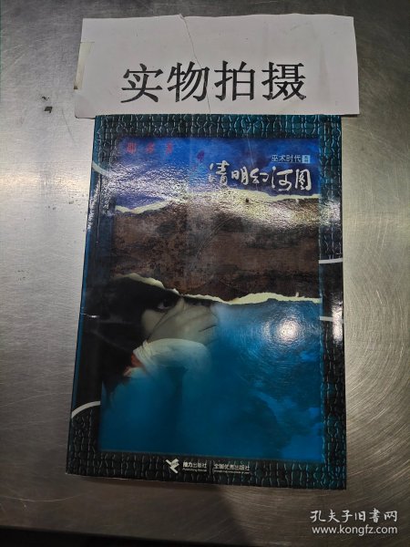 清明幻河图：“巫术时代”第一部