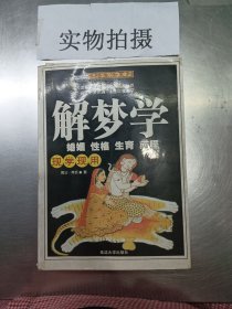 现学现用 解梦学