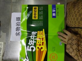 5年中考3年模拟：数学（七年级下人教版2020版初中试卷）