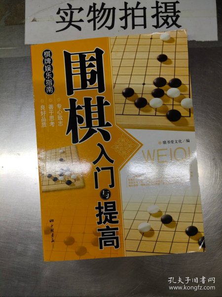 围棋入门与提高