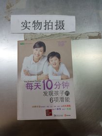 每天10分钟，发现孩子的6项潜能