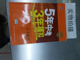 5年中考3年模拟 曲一线 2015新课标 中考数学（学生用书 全国版）