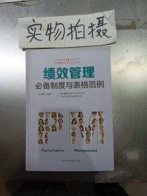 绩效管理必备制度与表格范例：超过50幅高效实用的表格范例，让绩效管理变得有章可循