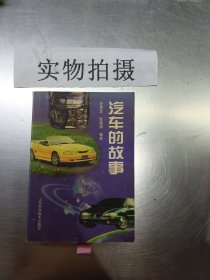 汽车的故事(内有彩图)