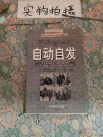 自动自发：《自动自发》给我的启示