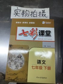 七彩课堂语文 七年级下册